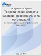 Теоретические аспекты развития некоммерческих организаций