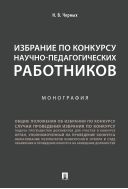 Избрание по конкурсу научно-педагогических работников