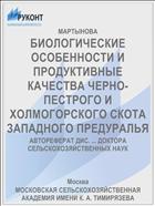 БИОЛОГИЧЕСКИЕ ОСОБЕННОСТИ И ПРОДУКТИВНЫЕ КАЧЕСТВА ЧЕРНО-ПЕСТРОГО И ХОЛМОГОРСКОГО СКОТА ЗАПАДНОГО ПРЕДУРАЛЬЯ