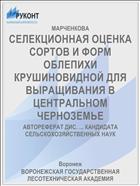 СЕЛЕКЦИОННАЯ ОЦЕНКА СОРТОВ И ФОРМ ОБЛЕПИХИ КРУШИНОВИДНОЙ ДЛЯ ВЫРАЩИВАНИЯ В ЦЕНТРАЛЬНОМ ЧЕРНОЗЕМЬЕ