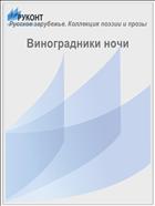 Виноградники ночи 