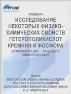 ИССЛЕДОВАНИЕ НЕКОТОРЫХ ФИЗИКО-ХИМИЧЕСКИХ СВОЙСТВ ГЕТЕРОПОЛИКИСЛОТ КРЕМНИЯ И ФОСФОРА