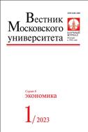 Вестник Московского университета. Серия 6. Экономика №1 2023