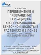 ПЕРЕДВИЖЕНИЕ И ПРЕВРАЩЕНИЕ ГЕРБИЦИДОВ- ХЛОРПРОИЗВОДНЫХ БЕНЗОЙНОЙ КИСЛОТЫ В РАСТЕНИЯХ И В ПОЧВЕ