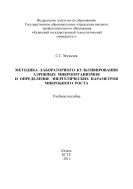 Методика лабораторного культивирования аэробных микроорганизмов и определение энергетических параметров микробного роста