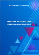 Методика преподавания специальных дисциплин
