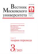 Вестник Московского университета. Серия 22. Теория перевода.  №3 2023