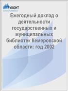 Ежегодный доклад о деятельности государственных и муниципальных библиотек Кемеровской области: год 2002 