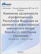 Изменение засоренности агрофитоценозов Республики Мордовия во времени и эффективность химического метода борьбы со злостными сорняками
