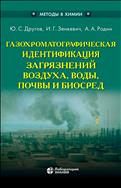 Газохроматографическая идентификация загрязнений воздуха, воды, почвы и биосред