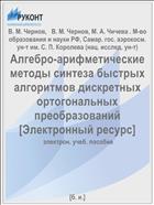 Алгебро-арифметические методы синтеза быстрых алгоритмов дискретных ортогональных преобразований [Электронный ресурс] 
