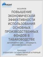 ПОВЫШЕНИЕ ЭКОНОМИЧЕСКОЙ ЭФФЕКТИВНОСТИ ИСПОЛЬЗОВАНИЯ ОСНОВНЫХ ПРОИЗВОДСТВЕННЫХ ФОНДОВ В ТАБАКОВОДСТВЕ