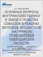 ОСНОВНЫЕ ВОПРОСЫ ВНУТРИХОЗЯЙСТВЕННОГО ЗЕМЛЕУСТРОЙСТВА СОВХОЗОВ В РАЙОНАХ ВЕТРОВОЙ ЭРОЗИИ ПОЧВ (НА ПРИМЕРЕ ПРАВОБЕРЕЖЬЯ ПАВЛОДАРСКОЙ ОБЛАСТИ)