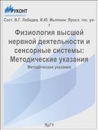 Физиология высшей нервной деятельности и сенсорные системы:  Методические указания