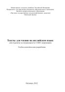 Тексты для чтения на английском языке для студентов по специальности 110201 «агрономия»