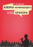 Азбука начинающего оратора : учебное пособие