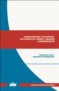 Патриотическое воспитание, историческая память и вызовы современности : материалы научно-практической конференции