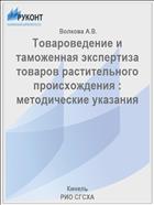 Товароведение и таможенная экспертиза товаров растительного происхождения : методические указания 