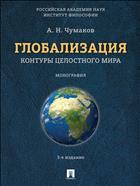 Глобализация. Контуры целостного мира