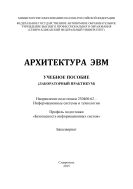 Архитектура ЭВМ : учебное пособие (лабораторный практикум). Направление подготовки 230400.62 – Информационные системы и технологии. Профиль подготовки «Безопасность информационных систем». Бакалавриат