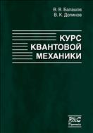 Курс квантовой механики