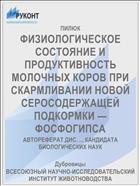 ФИЗИОЛОГИЧЕСКОЕ СОСТОЯНИЕ И ПРОДУКТИВНОСТЬ МОЛОЧНЫХ КОРОВ ПРИ СКАРМЛИВАНИИ НОВОЙ СЕРОСОДЕРЖАЩЕЙ ПОДКОРМКИ — ФОСФОГИПСА