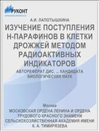 ИЗУЧЕНИЕ ПОСТУПЛЕНИЯ Н-ПАРАФИНОВ В КЛЕТКИ ДРОЖЖЕЙ МЕТОДОМ РАДИОАКТИВНЫХ ИНДИКАТОРОВ