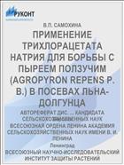 ПРИМЕНЕНИЕ ТРИХЛОРАЦЕТАТА НАТРИЯ ДЛЯ БОРЬБЫ С ПЫРЕЕМ ПОЛЗУЧИМ (AGROPYRON REPENS Р. В.) В ПОСЕВАХ ЛЬНА-ДОЛГУНЦА