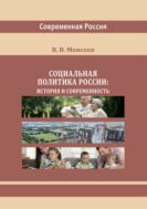 Социальная политика России: история и современность