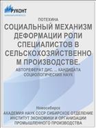 СОЦИАЛЬНЫЙ МЕХАНИЗМ ДЕФОРМАЦИИ РОЛИ СПЕЦИАЛИСТОВ В СЕЛЬСКОХОЗЯЙСТВЕННОМ ПРОИЗВОДСТВЕ.