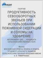ПРОДУКТИВНОСТЬ СЕВООБОРОТНЫХ ЗВЕНЬЕВ ПРИ ИСПОЛЬЗОВАНИИ ПОЖНИВНОЙ СИДЕРАЦИИ И СОЛОМЫ НА УДОБРЕНИЕ