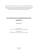 Научно-исследовательская работа
