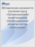 Методические указания по изучению курса «Организационное проектирование  (Организационное развитие систем управления)»