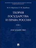 Теория государства и права России. В 2 т. Т. 1. Государство