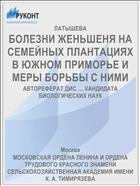 БОЛЕЗНИ ЖЕНЬШЕНЯ НА СЕМЕЙНЫХ ПЛАНТАЦИЯХ В ЮЖНОМ ПРИМОРЬЕ И МЕРЫ БОРЬБЫ С НИМИ