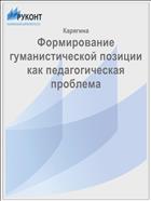 Формирование гуманистической позиции как педагогическая проблема