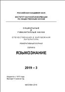 Социальные и гуманитарные науки. Отечественная и зарубежная литература. Серия 6: Языкознание. Реферативный журнал №3 2019