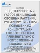 ПРОДУКТИВНОСТЬ И ГАЗООБМЕН ЦЕНОЗОВ ОВОЩНЫХ РАСТЕНИЙ, КУЛЬТИВИРУЕМЫХ ПРИ ПОВЫШЕННЫХ КОНЦЕНТРАЦИЯХ АТМОСФЕРНОГО СО, ПРИМЕНИТЕЛЬНО К ИСКУССТВЕННЫМ ЭКОСИСТЕМАМ