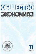 Общество и экономика №11 2022