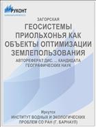ГЕОСИСТЕМЫ ПРИОЛЬХОНЬЯ КАК ОБЪЕКТЫ ОПТИМИЗАЦИИ ЗЕМЛЕПОЛЬЗОВАНИЯ