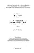 Многомерный математический анализ. Ч. 2