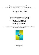 Теоретическая механика. Ч. 2. Статика