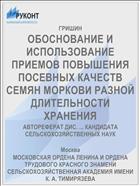 ОБОСНОВАНИЕ И ИСПОЛЬЗОВАНИЕ ПРИЕМОВ ПОВЫШЕНИЯ ПОСЕВНЫХ КАЧЕСТВ СЕМЯН МОРКОВИ РАЗНОЙ ДЛИТЕЛЬНОСТИ ХРАНЕНИЯ