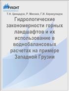 Гидрологические закономерности горных ландшафтов и их использование в воднобалансовых расчетах на примере Западной Грузии