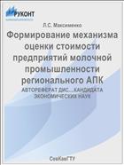 Формирование механизма оценки стоимости предприятий молочной промышленности регионального АПК