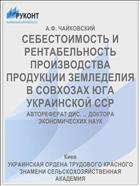 СЕБЕСТОИМОСТЬ И РЕНТАБЕЛЬНОСТЬ ПРОИЗВОДСТВА ПРОДУКЦИИ ЗЕМЛЕДЕЛИЯ В СОВХОЗАХ ЮГА УКРАИНСКОЙ ССР