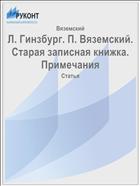 Л. Гинзбург. П. Вяземский. Старая записная книжка. Примечания