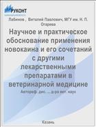 Научное и практическое обоснование применения новокаина и его сочетаний с другими лекарственными препаратами в ветеринарной медицине