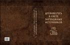 Древняя Русь в свете зарубежных источников