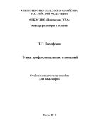 Этика профессиональных отношений